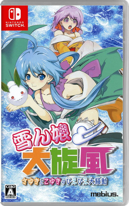 雪ん娘大旋風 ～さゆきとこゆきのひえひえ大騒動～