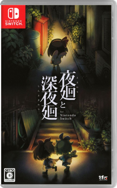 夜廻と深夜廻 for Nintendo Switch