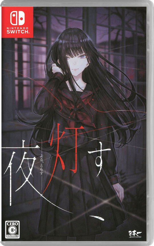 夜、灯す