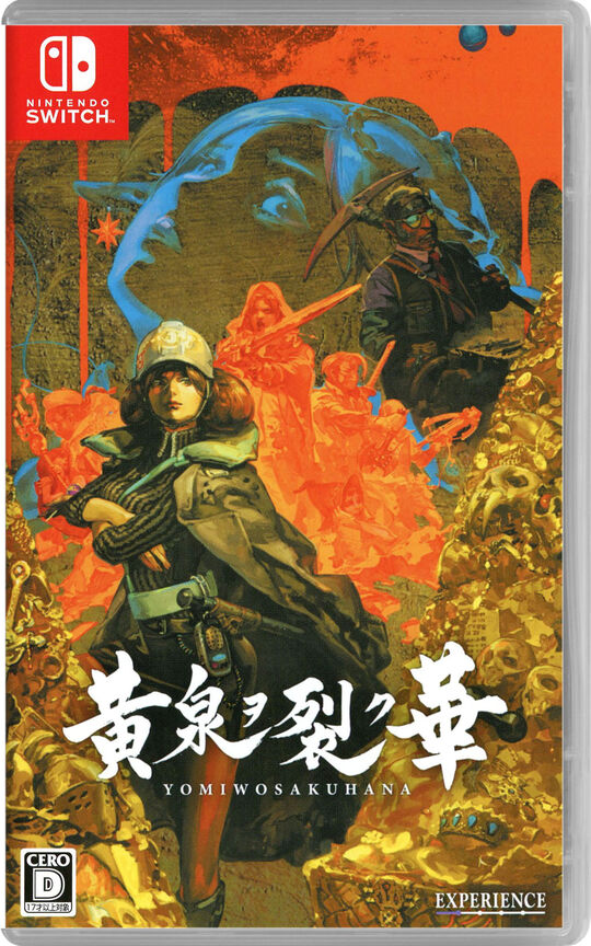 黄泉ヲ裂ク華