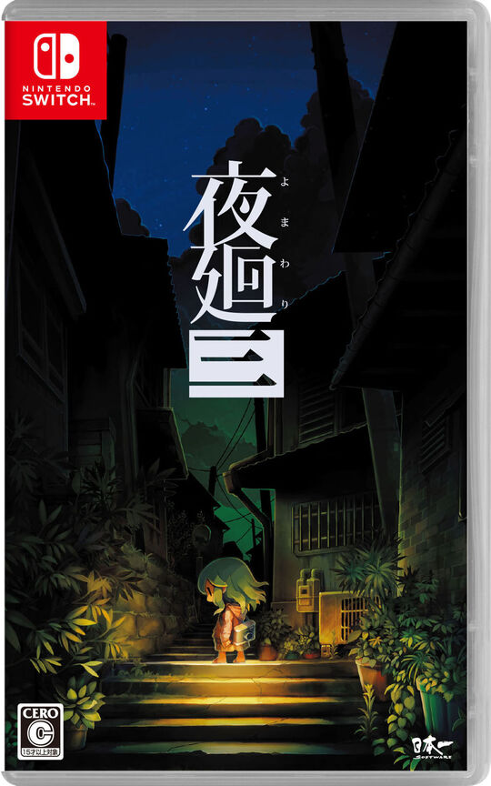 夜廻三