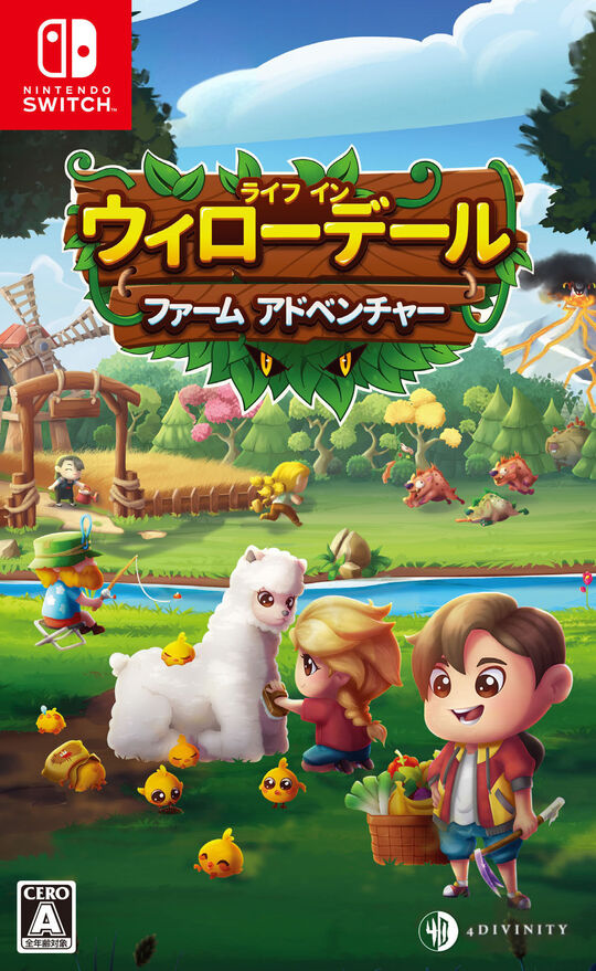 ライフ イン ウィローデール:ファーム アドベンチャー