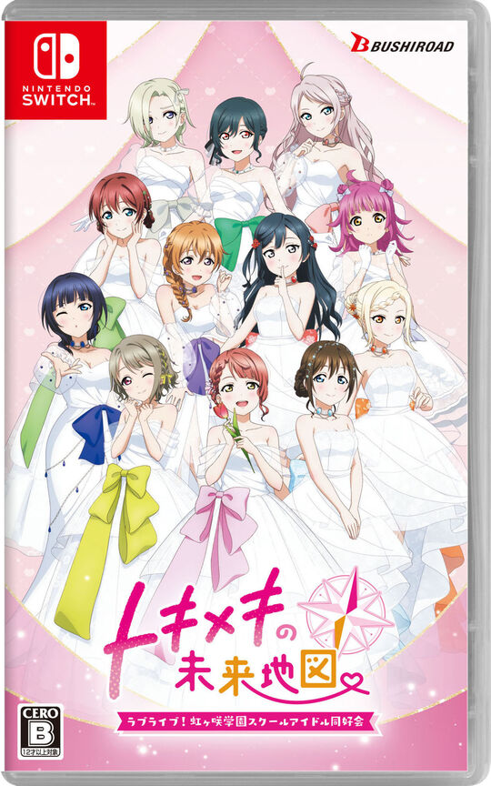 ラブライブ!虹ヶ咲学園スクールアイドル同好会 トキメキの未来地図