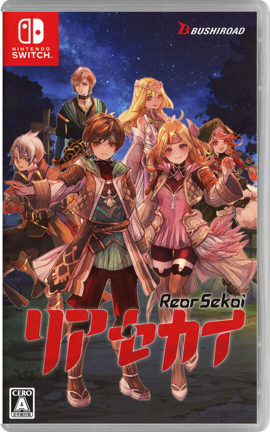 リアセカイ