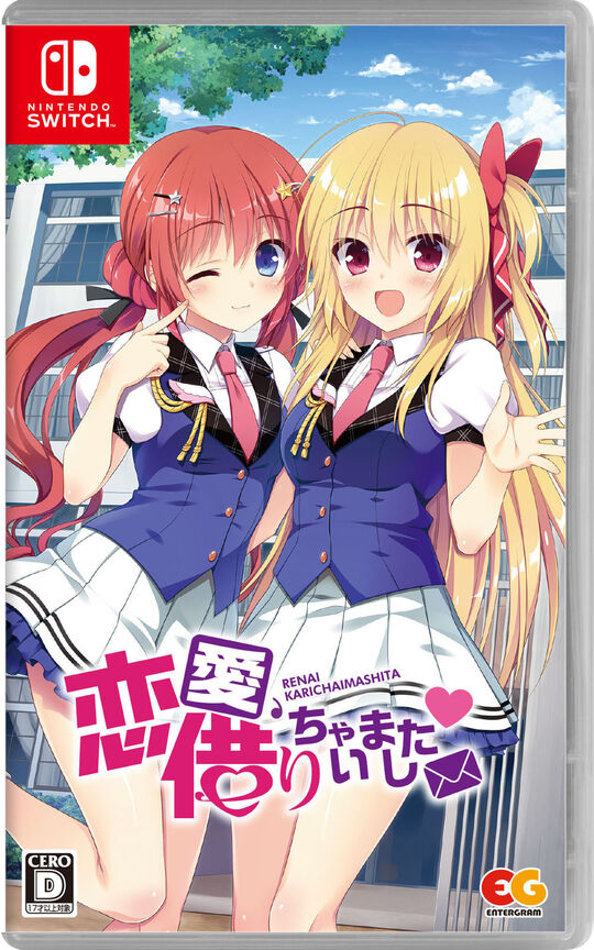恋愛、借りちゃいました