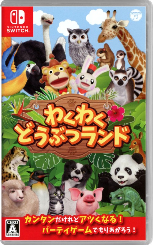 わくわくどうぶつランド
