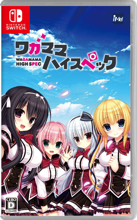 ワガママハイスペック
