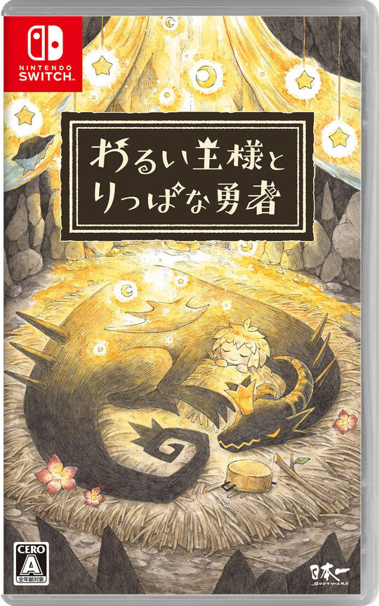 わるい王様とりっぱな勇者