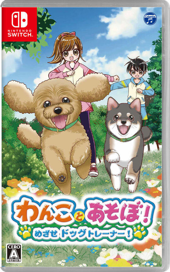 わんことあそぼ! めざせドッグトレーナー!