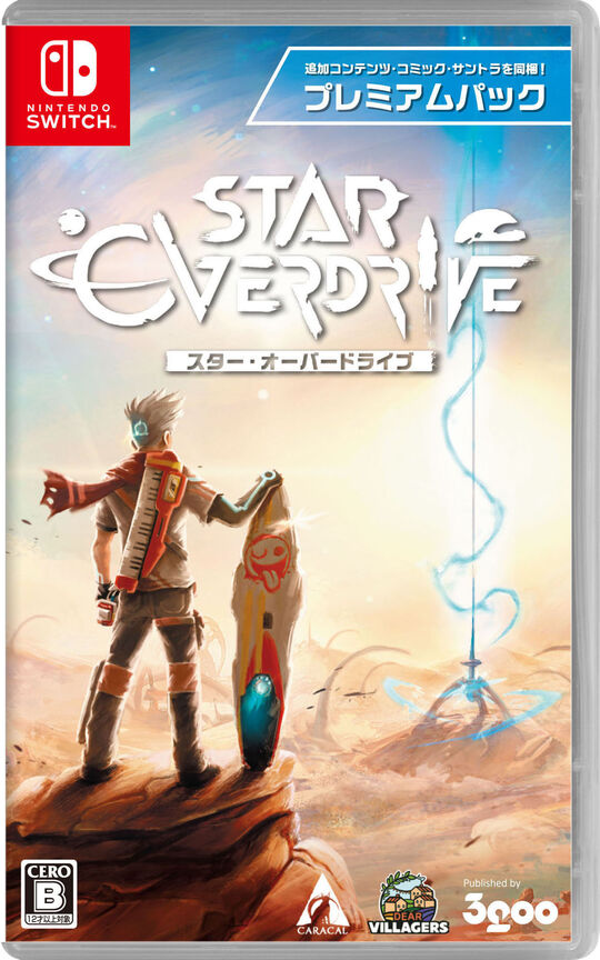 スター・オーバードライブ プレミアムパック