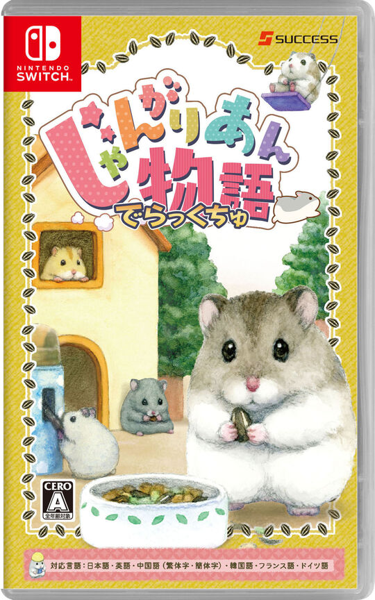 じゃんがりあん物語 でらっくちゅ
