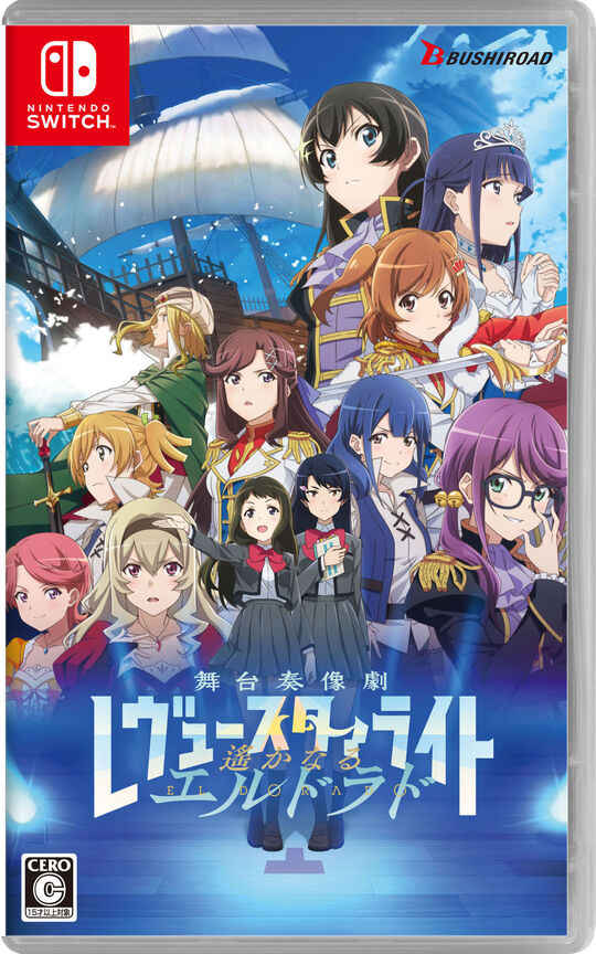 少女☆歌劇 レヴュースタァライト 舞台奏像劇 遙かなるエルドラド