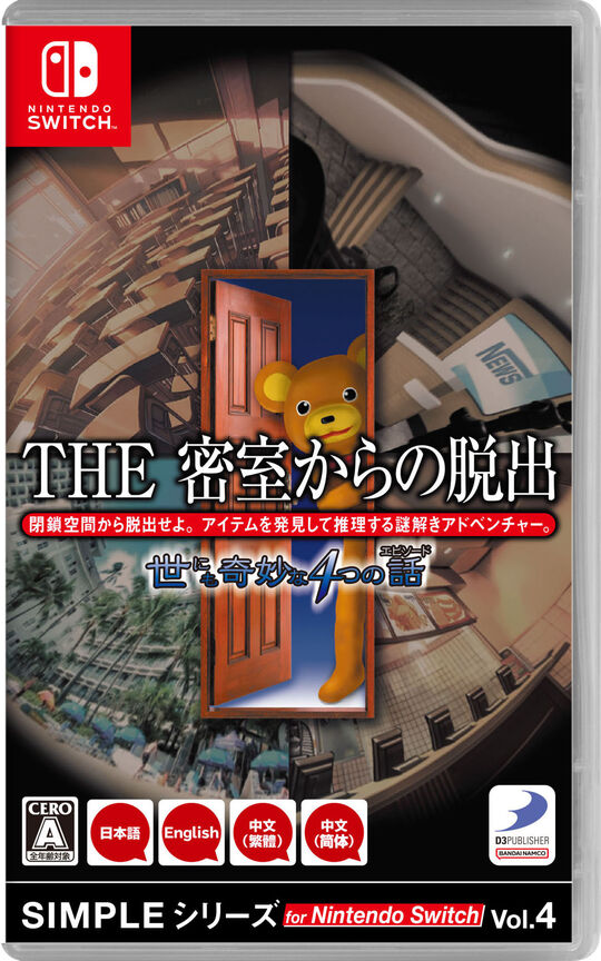SIMPLEシリーズ for Nintendo Switch Vol.4 THE 密室からの脱出 世にも奇妙な4つの話