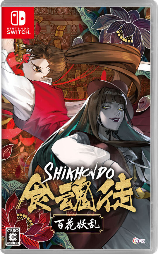 食魂徒～百花妖乱～