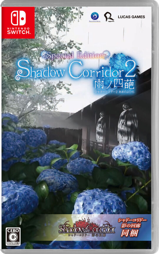 Shadow Corridor 2 雨ノ四葩 Special Edition