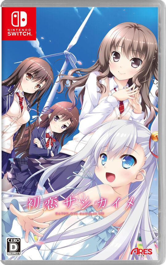 初恋サンカイメ