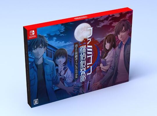 ファミコン探偵倶楽部 消えた後継者・うしろに立つ少女 COLLECTOR’S EDITION