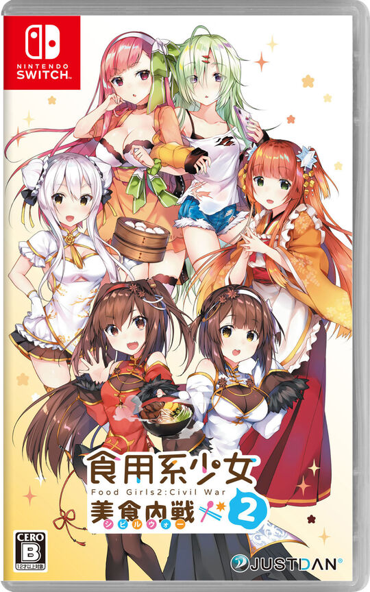 食用系少女 2 美食内戦