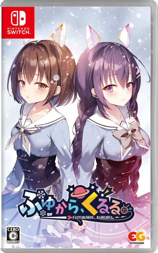 ふゆから、くるる。