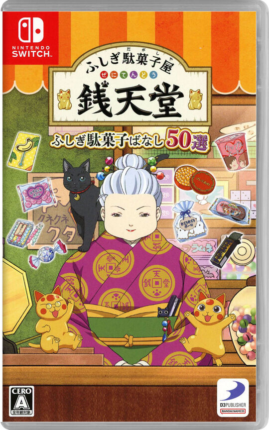 ふしぎ駄菓子屋 銭天堂 ふしぎ駄菓子ばなし50選