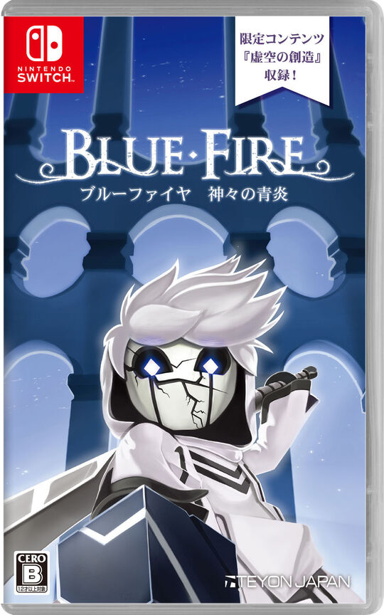 ブルーファイヤ 神々の青炎