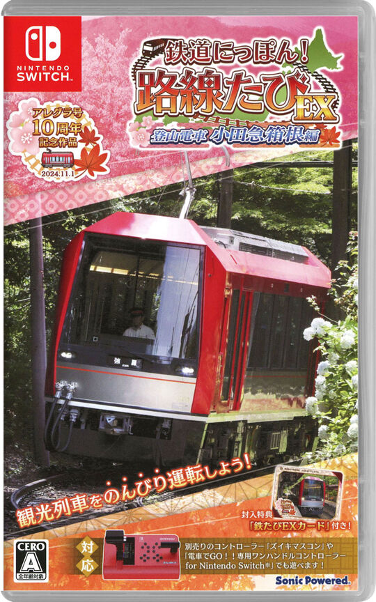 鉄道にっぽん!路線たびEX 登山電車 小田急箱根編