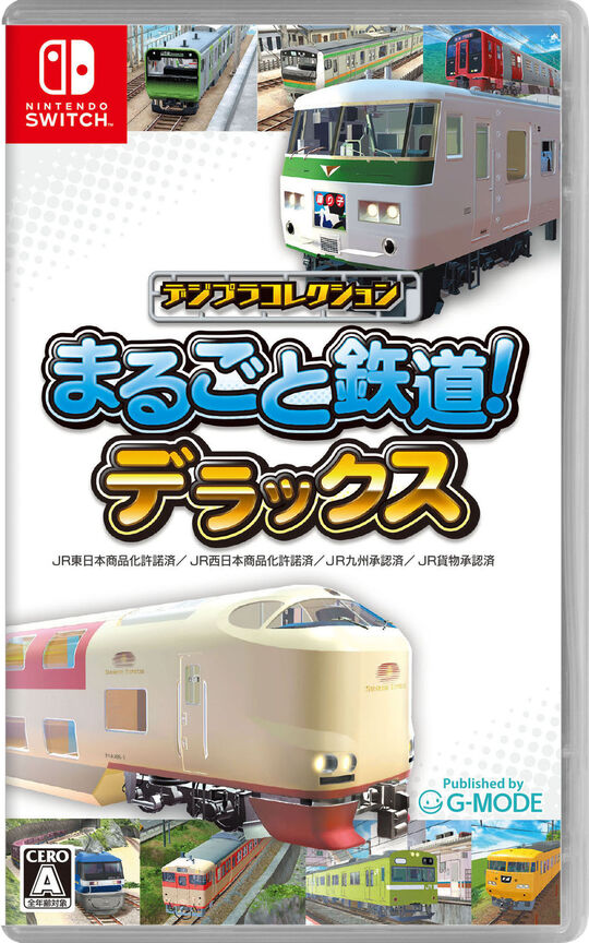 デジプラコレクション まるごと鉄道! デラックス