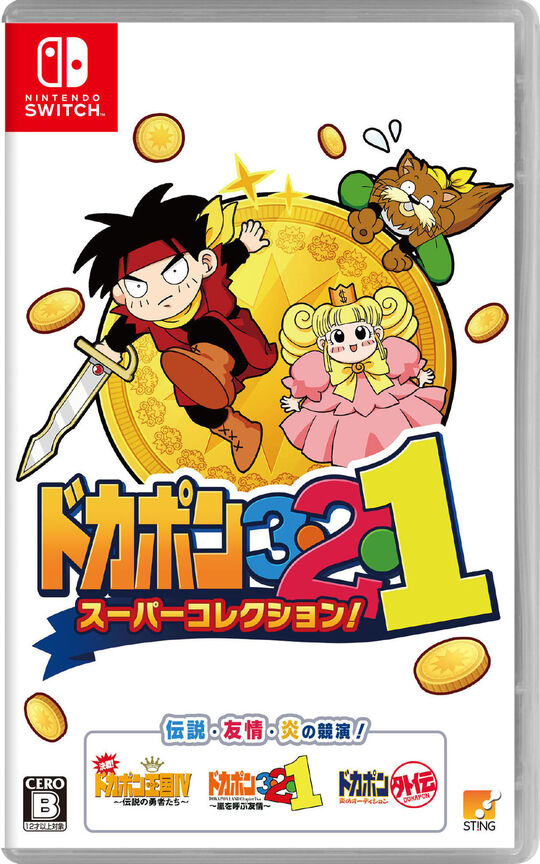 ドカポン3・2・1 スーパーコレクション!