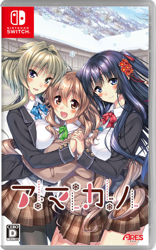 アマカノ