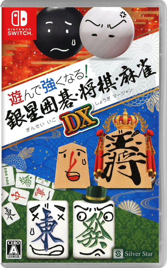 遊んで強くなる!銀星囲碁・将棋・麻雀DX