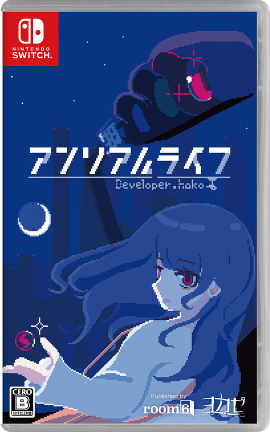 アンリアルライフ