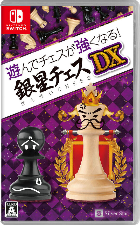 遊んでチェスが強くなる!銀星チェスDX