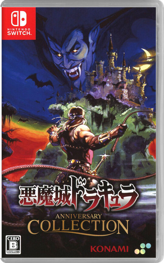 悪魔城ドラキュラ アニバーサリーコレクション