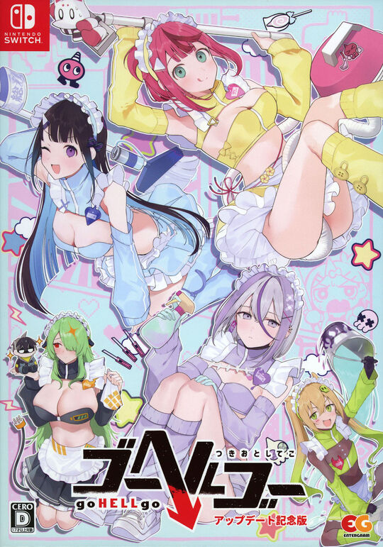 ゴーヘルゴー つきおとしてこ アップデート記念版
