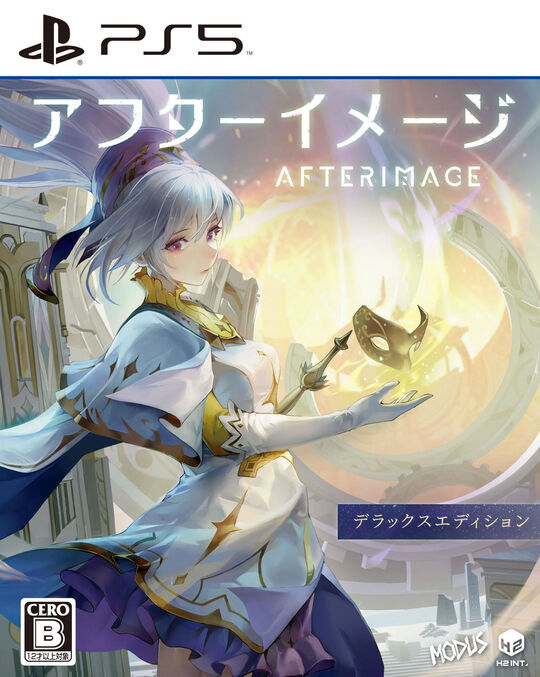 アフターイメージ: デラックスエディション