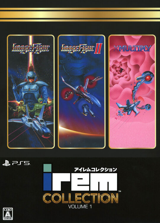 アイレムコレクション Vol.1 限定版 (限定版)