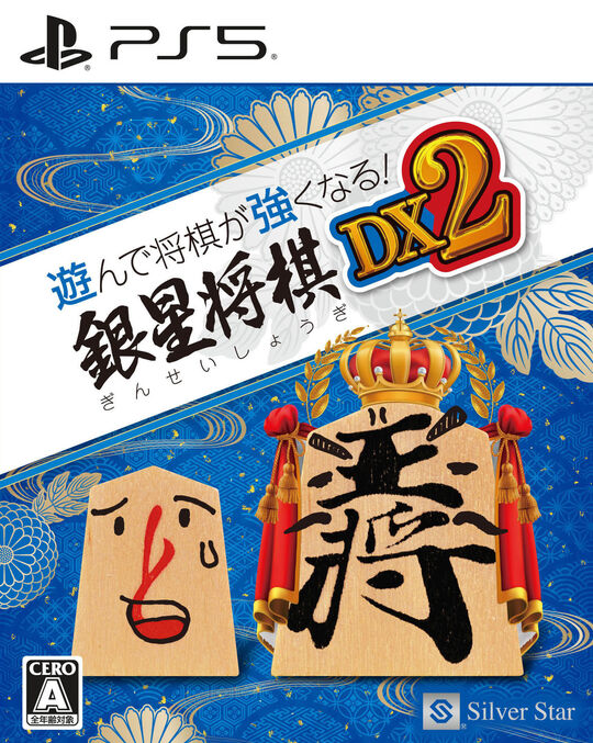 遊んで将棋が強くなる!銀星将棋DX2