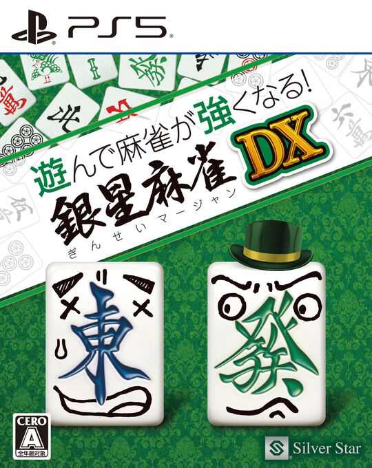 遊んで麻雀が強くなる!銀星麻雀DX