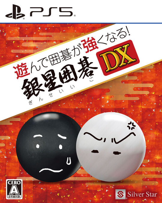 遊んで囲碁が強くなる!銀星囲碁DX