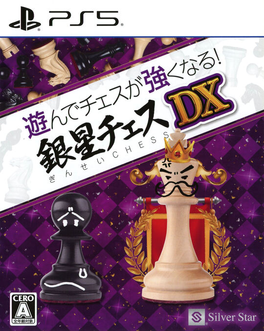 遊んでチェスが強くなる!銀星チェスDX