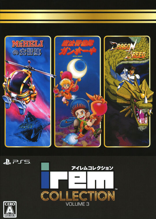 アイレムコレクションVol.3 限定版 (限定版)