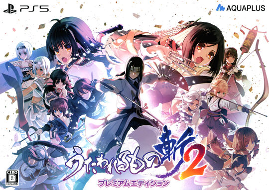 うたわれるもの斬2 プレミアムエディション (限定版)