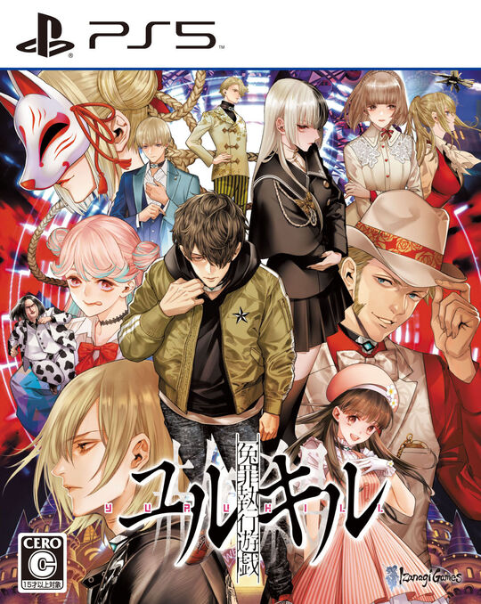 冤罪執行遊戯ユルキル