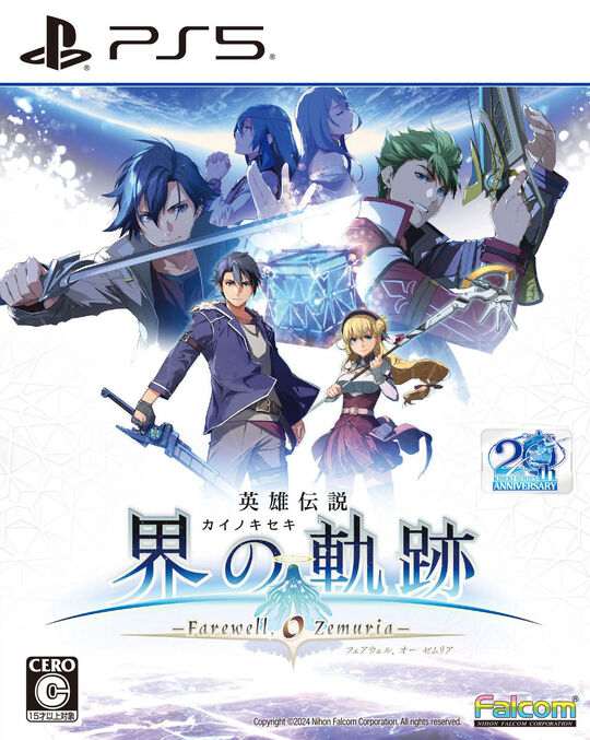 英雄伝説 界の軌跡 -Farewell, O Zemuria- 通常版