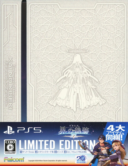 英雄伝説 界の軌跡 -Farewell, O Zemuria- Limited Edition (限定版)