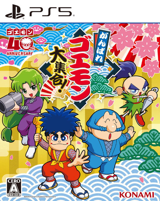 がんばれゴエモン大集合!