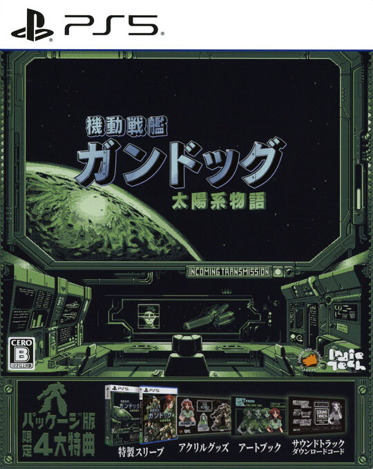 機動戦艦ガンドッグ 太陽系物語