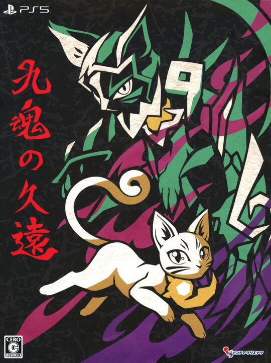 九魂の久遠 限定版 (限定版)