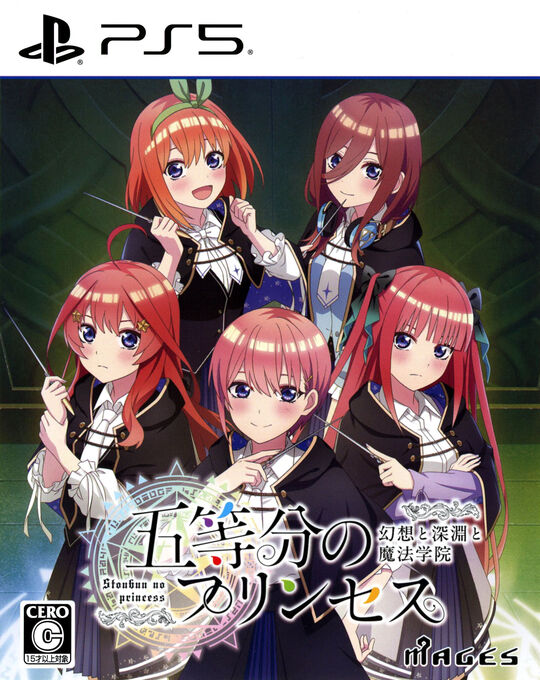 五等分のプリンセス ~幻想と深淵と魔法学院~