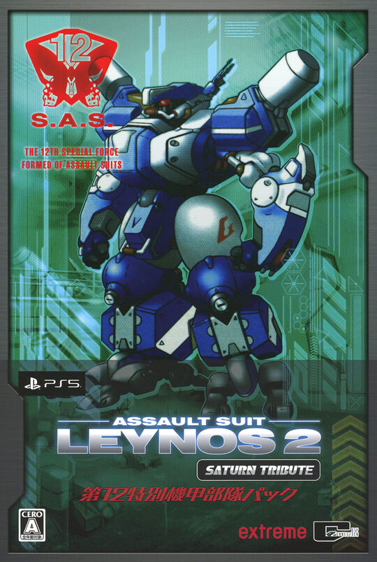 重装機兵レイノス2 サターントリビュート 第12特別機甲部隊パック (限定版)